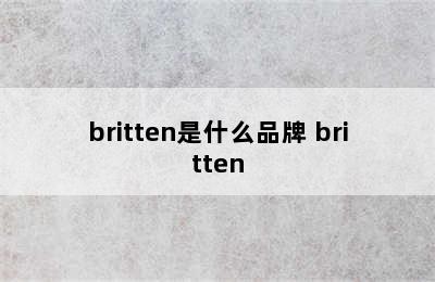 britten是什么品牌 britten